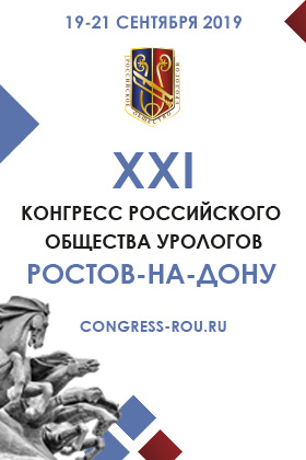 Конгресс Российского общества урологов